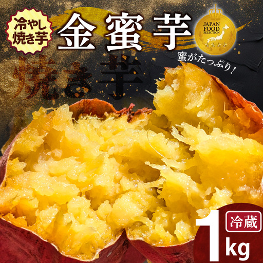 焼き芋 蜜たっぷり!冷やし焼き芋 ひえひえ君 金蜜芋 1kg(6〜8本入り) [ジャパンフードセレクション 金賞] 芋スイーツ