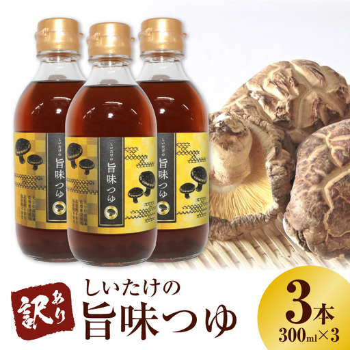 [訳あり][着色料・保存料不使用]しいたけの旨味つゆ(300ml×3本)