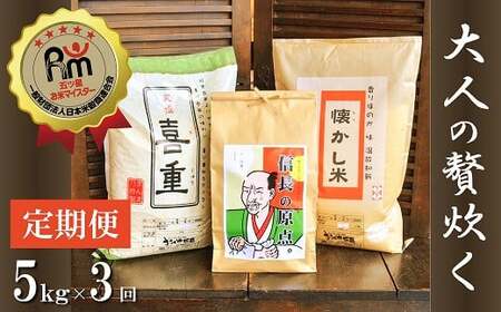 [五ツ星お米マイスター] お米マイスター厳選『大人の贅炊く』 5kg×3ヶ月定期便 こだわりのブレンド米 コメ 白米 精米