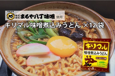 [まるや八丁味噌使用] キリマル 味噌煮込みうどん 1食詰×12袋