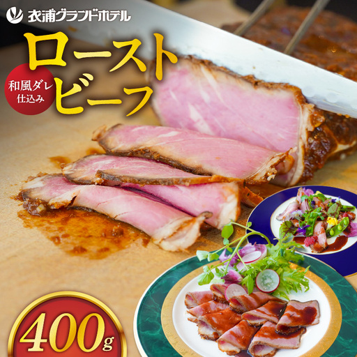 4年ぶりに復活しました!! [衣浦グランドホテル]和風タレで味わうホテル特製 和風ローストビーフ 400g(+特製ソース120g) 本格 牛肉 しっとり 豆味噌 みりん 贈り物 ギフト 時短 真空 冷凍