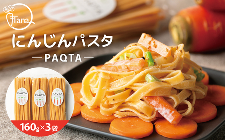 “にんじんちゃん"のフィットチーネ “PAQTA(ぱきゅた)" 3袋(約6人前)パスタ サラダ
