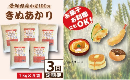 [小麦粉]愛知県産 きぬあかり 国産 薄力粉 1kg×5袋(計5kg) 定期便3回