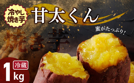 焼き芋 蜜たっぷり！冷やし焼き芋 ひえひえ君 紅はるか「甘太くん」 1kg(500g×2) 芋スイーツ H047-031