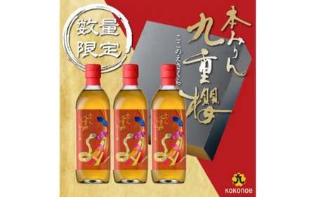 新春限定 三河 本みりん 九重櫻 干支ラベル3本セット(500ml×3本)