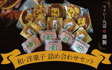 マイシー丸富謹製 和菓子・洋菓子詰め合わせセット(どら焼き・ダックワーズ・クッキーまんじゅう)