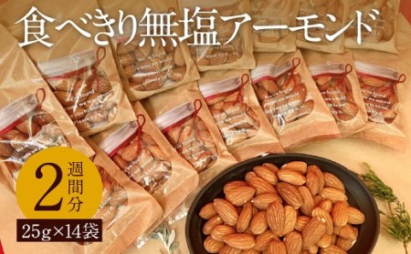 置き換え食用 食べきり無塩アーモンド２週間分　H045-047
