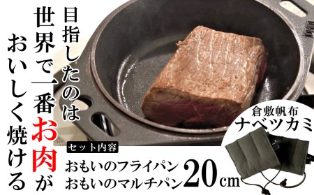 ふるさと納税 碧南市 【肉とフライパンが届く】おもいの鉄板28cm《頂