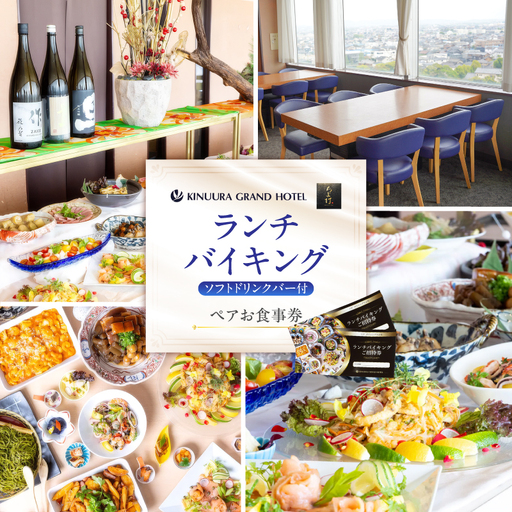 衣浦グランドホテル 『ダイニングちよ竹』ランチバイキング ペアお食事券 ホテル最上階 景色 ハーフバイキング フルバイキング