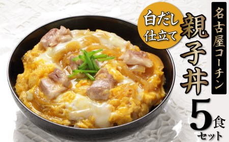 白だし仕立て 名古屋コーチン親子丼 5食セット H001-077