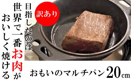[訳あり] 目指したのは世界で一番お肉がおいしく焼ける[おもいのマルチパン 20cm]H051-216