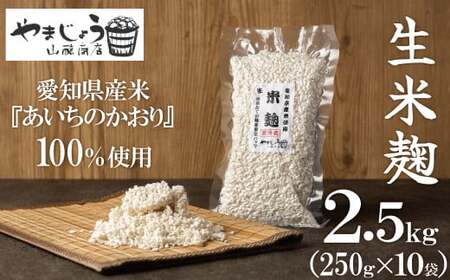 [新鮮 生米麹]2kg(250g×10袋) 小分けで便利!真空だから長期保存可能!