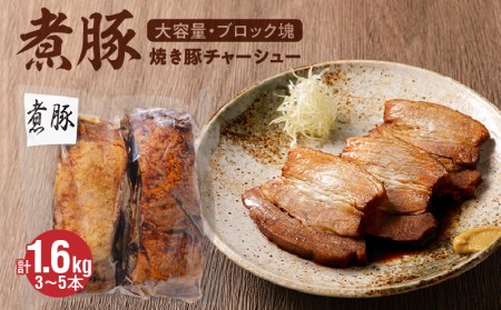[大容量・ブロック塊] 煮豚 計1.6kg(3〜5本)チャーシュー 焼き豚 ラーメン