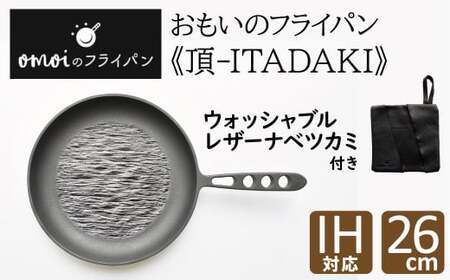 おもいのフライパン26cm《頂-ITADAKI-》＆【おもいのフライパンウォッシャブルレザーナベツカミ】　H051-169