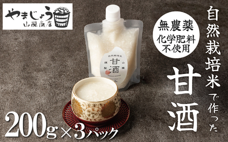 [無添加・砂糖不使用]自然栽培米のみで作った プレミアム甘酒 200g×3パック