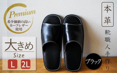 [カーフコンビ]靴職人手作りの本革「プレミアムスリッパ」 ブラック 大きめサイズ(L、2L)