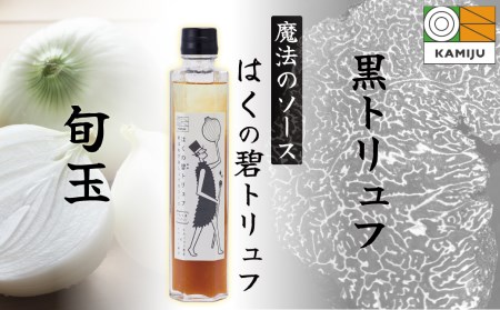 [黒トリュフ使用]まるで魔法のソース「はくの碧トリュフ」 200ml×1本セット 〜新玉ねぎ「旬玉」と白醤油をふんだんに使用した万能調味料〜