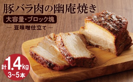 [ブロック塊]豚バラ肉の幽庵焼き 豆味噌仕立 総重量1.4kg(3〜5本入り)チャーシュー 焼き豚 おつまみ おにぎりの具 ボリューム 肉 豚肉 豚バラ 晩酌 お弁当 おかず 丼 チャーハン たれ 醤油 欲張り ご飯お供 時短料理