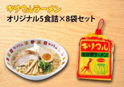 [ご当地ラーメン]キリマルラーメン5食詰×8袋セット(計40食)H008-214