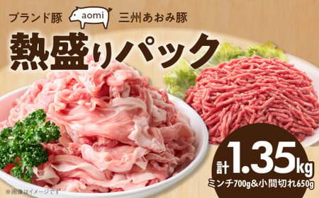 ブランド豚 “三州あおみ豚" 熱盛りパック 計1.35kg(ミンチ700g&小間切れ650g) 豚肉 冷凍