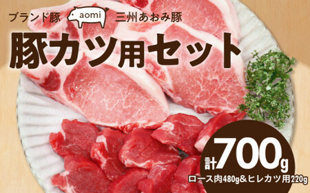 ブランド豚 “三州あおみ豚" 豚カツ用セット 計700g(ロース肉480g&ヒレカツ用220g) 豚肉 冷凍