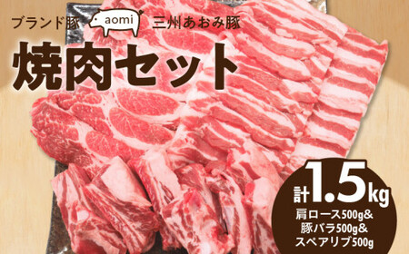 ブランド豚 “三州あおみ豚" 焼肉セット 計1.5kg(肩ロース500g&豚バラ500g&スペアリブ500g) 豚肉 冷凍