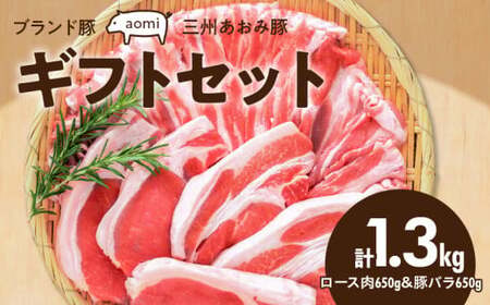 ブランド豚 “三州あおみ豚" ギフトセット 計1.3kg(ロース肉650g&豚バラ650g) 豚肉 冷凍