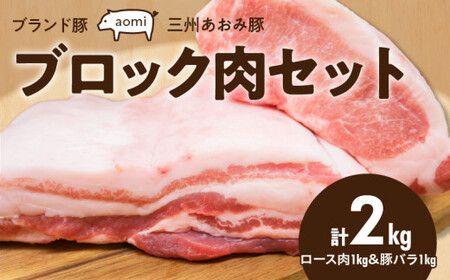 ブランド豚 “三州あおみ豚" ブロック肉セット 計2kg(ロース肉1kg&豚バラ1kg) 豚肉 冷凍