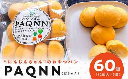 “にんじんちゃん"のおやつパン “PAQNN(ぱきゅん)" 60個入り