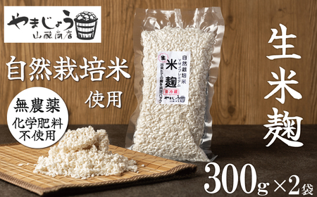 [無添加 生米麹]肥料不使用の自然栽培米のみで作った米麹300g×2袋