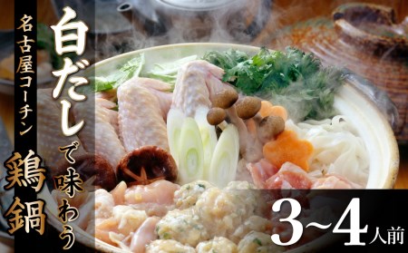 元祖白だし濃厚スープ　名古屋コーチン鶏鍋セット（3～4人前）　H001-051