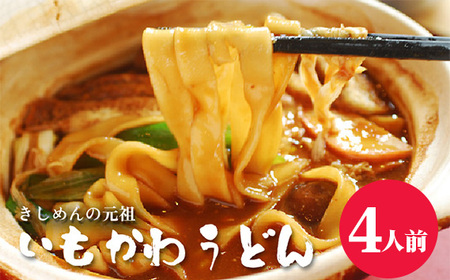 No.353 いもかわうどん味噌煮込み　4人前