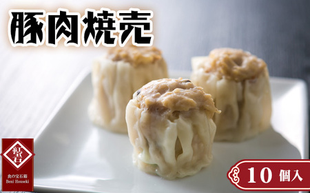 豚肉焼売10個入り
