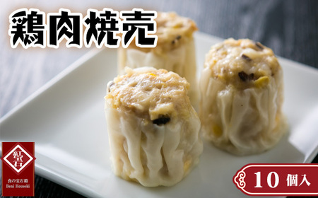 鶏肉焼売10個入り