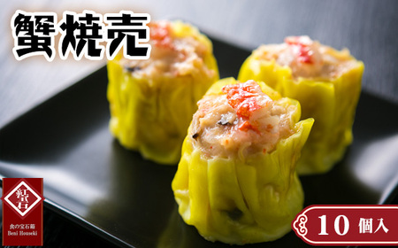 蟹焼売10個入り