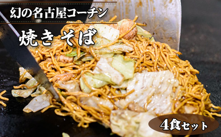 幻の名古屋コーチン焼きそば4食セット(CAS冷凍・味つき)こだわり蒸し麺