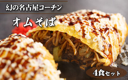 幻の名古屋コーチンのオムそば4食セット(CAS冷凍・味つき)