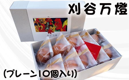 刈谷万燈(プレーン10個入り)