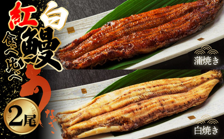 食べ比べ紅白鰻各1尾