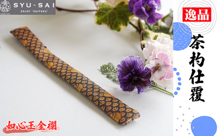 No.497-07 如心玉金襴 仕覆 茶道具 茶杓仕覆 約3g