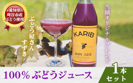 [ぶどう屋さんすずき]オリジナルブレンド100%ぶどうジュース 1本 / 飲み物 グレープ 葡萄 厳選 甘み 酸味 ブレンド 100% 炭酸 焼酎 愛知県