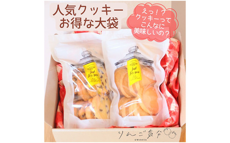 りんご気分の人気クッキー 2袋 / お菓子 焼菓子 チョコ プレーン 発酵バターを100%使用 食感 香り こだわり 自信作 リピート 小さなお菓子屋 愛知県