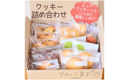 りんご気分おすすめクッキー詰め合わせ 18袋 / お菓子 焼菓子 チョコ プレーン くるみ ココアナッツ 抹茶 発酵バターを100%使用 食感 香り こだわり 自信作 リピート 小さなお菓子屋 愛知県