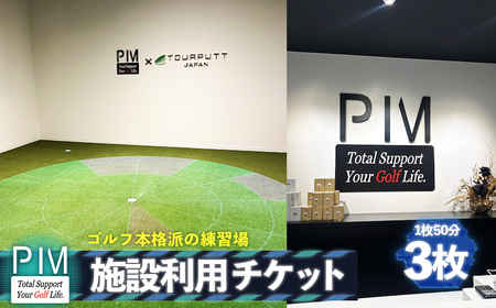 施設利用チケット 3枚 / ゴルフ 練習 室内ゴルフ シミュレーター トラックマン ツアーパット 弾道解析 スイング分析 パター練習 ゴルフ体験 利用チケット 1枚50分 初心者 データ練習 刈谷市 PIM 愛知県 No.534
