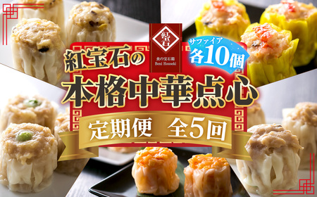 [毎月定期便5回] 紅宝石 サファイア 10個入り / 焼売 シュウマイ 冷凍食品 定期便 中華点心 手包み レンジ調理 手軽 時短 食べ比べ 月替わり 惣菜 家庭用 本格 夕食 おかず ストック グルメ 愛知県 No.535