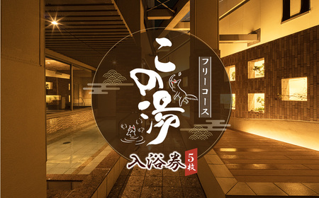 温泉 [この湯] 入浴券 (フリーコース×5枚) / 回数券 天然温泉 弱アルカリ泉 美肌の湯 リラックス 癒し スパ 日帰り温泉 駅近 温浴施設 ご褒美時間 疲労ケア シンプルプラン 愛知県 No.542
