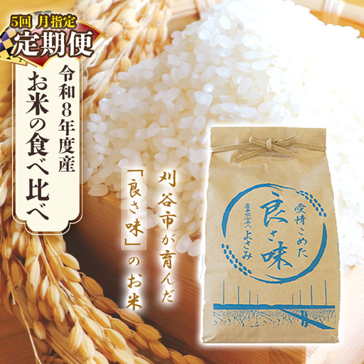 【先行予約】令和8年産　お米の食べ比べ定期便（1箱6kg×5ヶ月） ／ 米 食べ比べ 定期便 銘柄米 白米 高級米 コシヒカリ ミルキークイーン あいちのこころ きぬむすめ あいちのかおり 国産米 ごはん 香り 甘み 食感違い お取り寄せ 家庭用 ギフト向け 大容量 愛知県 No.543