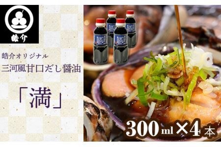 皓介オリジナル三河風甘口だし醤油「満」300ml×4本(CAS冷凍)