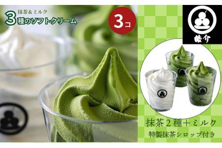 3種のソフトクリーム(抹茶2種+ミルク)特製抹茶シロップ付き・CAS冷凍