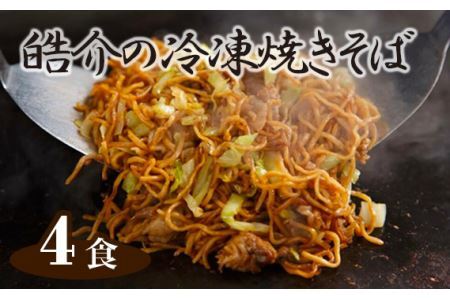 皓介の冷凍焼きそば(味つき)4食セット